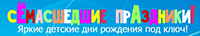 Сёмасшедшие праздники